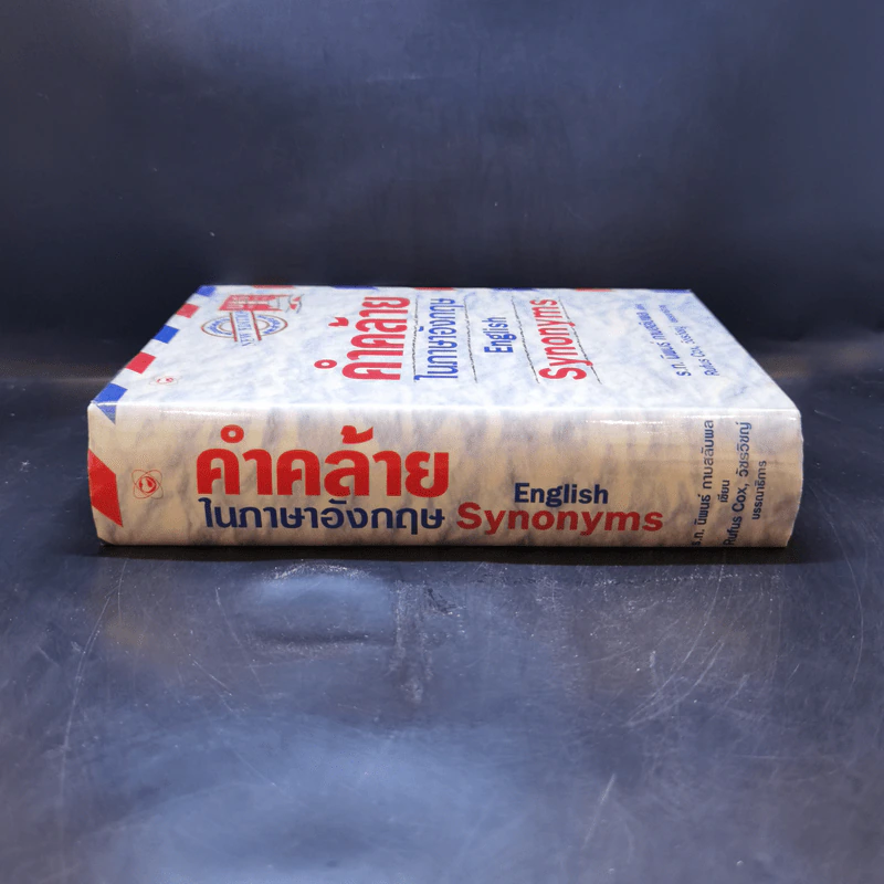 คำคล้ายในภาษาอังกฤษ English Synonyms - ร.ท.นิพนธ์ กาบสลับพล รูปที่ 3