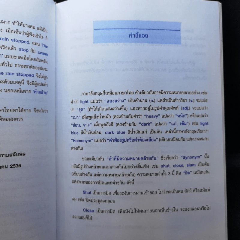 คำคล้ายในภาษาอังกฤษ English Synonyms - ร.ท.นิพนธ์ กาบสลับพล รูปที่ 10