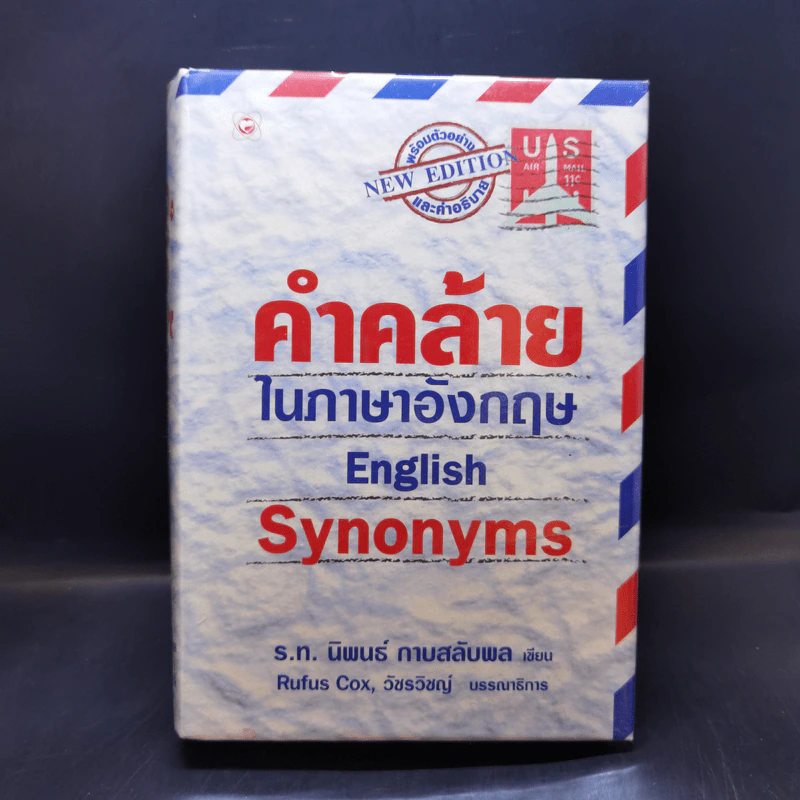 คำคล้ายในภาษาอังกฤษ English Synonyms - ร.ท.นิพนธ์ กาบสลับพล รูปที่ 1