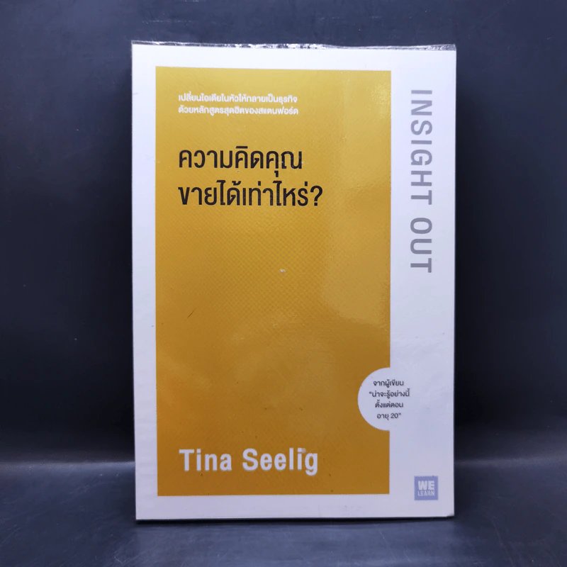 ความคิดคุณขายได้เท่าไหร่? - Tina Seelig รูปที่ 1