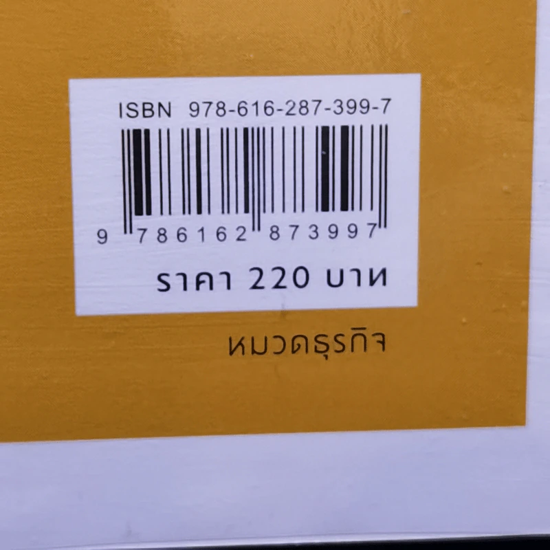 ความคิดคุณขายได้เท่าไหร่? - Tina Seelig รูปที่ 12