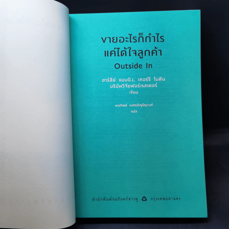 ขายอะไรก็กำไรแค่ได้ใจลูกค้า - Harley Manning (ฮาร์ลีย์ แมนนิง), Kerry Bodine (เคอร์รี โบดีน) รูปที่ 8