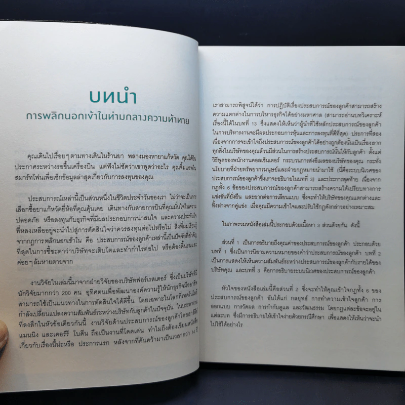 ขายอะไรก็กำไรแค่ได้ใจลูกค้า - Harley Manning (ฮาร์ลีย์ แมนนิง), Kerry Bodine (เคอร์รี โบดีน) รูปที่ 11