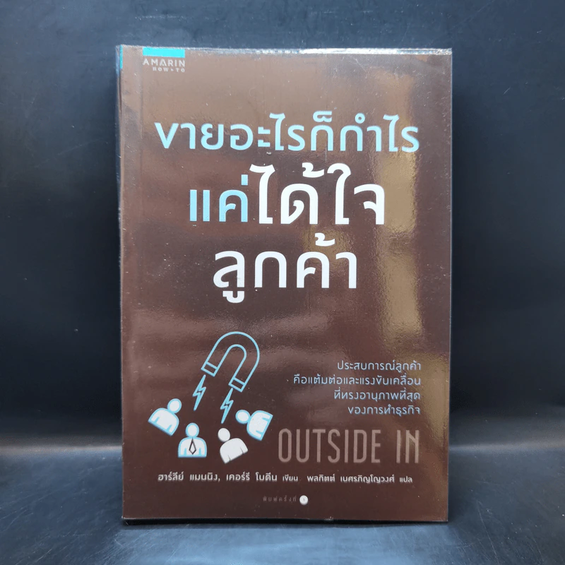 ขายอะไรก็กำไรแค่ได้ใจลูกค้า - Harley Manning (ฮาร์ลีย์ แมนนิง), Kerry Bodine (เคอร์รี โบดีน) รูปที่ 1