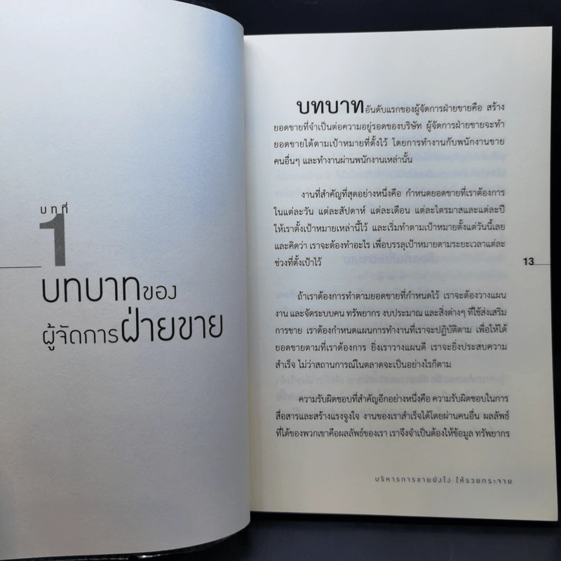 บริหารการขายยังไงให้รวยกระจาย - Brian Tracy รูปที่ 10