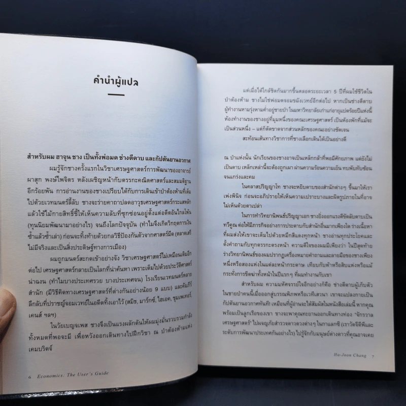 Economics เศรษฐศาสตร์ (ฉบับทางเลือก) - Ha-Joon Chang (ฮาจุน ชาง) รูปที่ 9