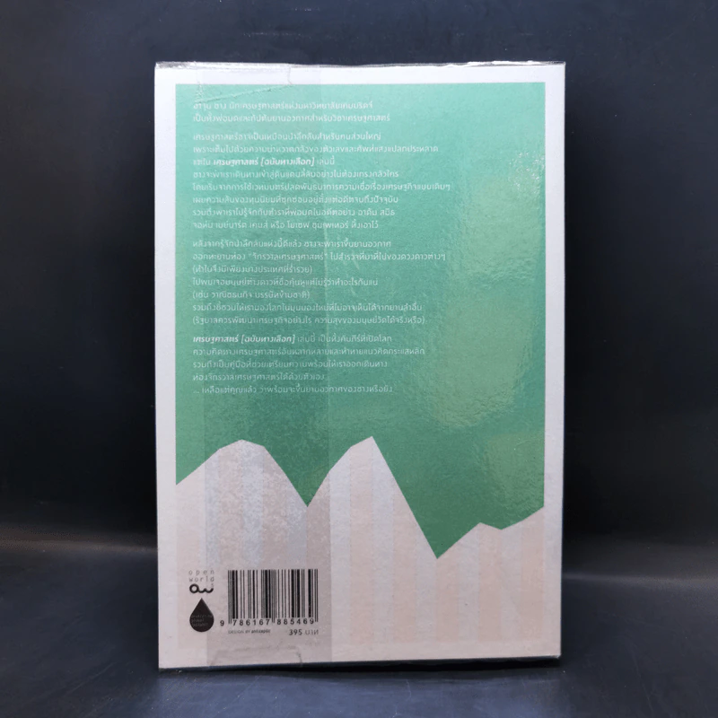 Economics เศรษฐศาสตร์ (ฉบับทางเลือก) - Ha-Joon Chang (ฮาจุน ชาง) รูปที่ 2