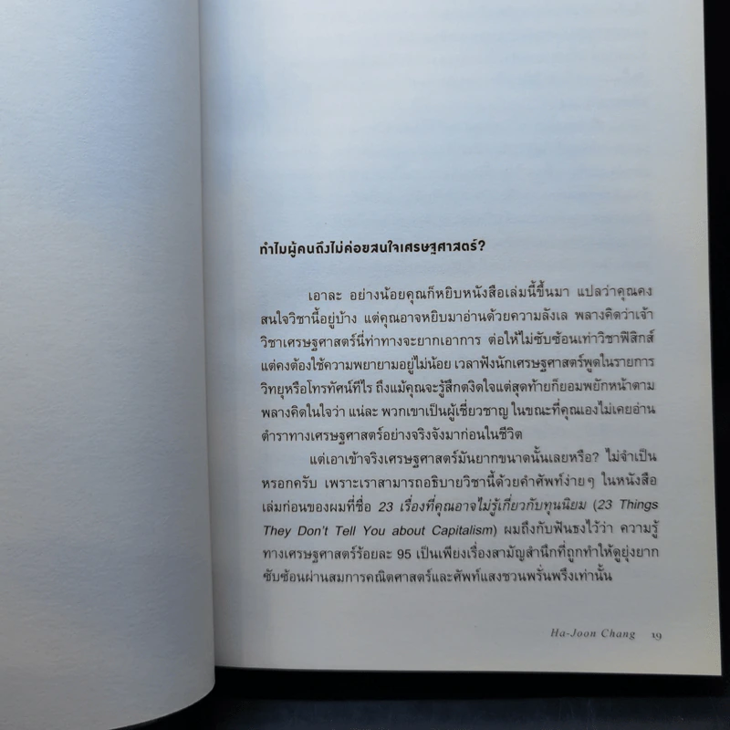 Economics เศรษฐศาสตร์ (ฉบับทางเลือก) - Ha-Joon Chang (ฮาจุน ชาง) รูปที่ 10