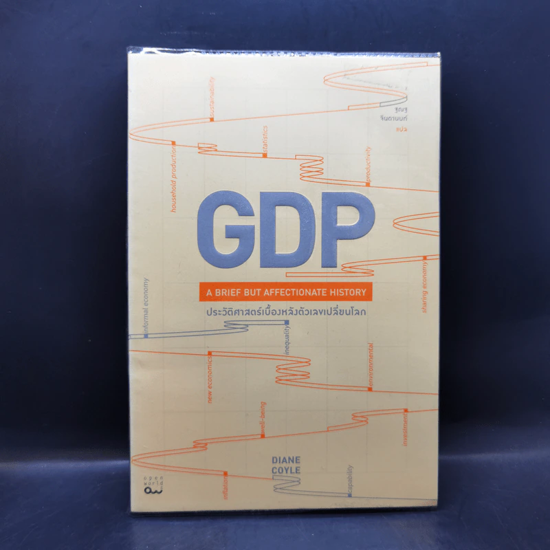 GDP ประวัติศาสตร์เบื้องหลังตัวเลขเปลี่ยนโลก - Diane Coyle (ไดแอน คอยล์) รูปที่ 1
