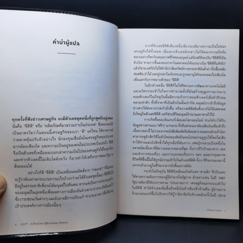 GDP ประวัติศาสตร์เบื้องหลังตัวเลขเปลี่ยนโลก - Diane Coyle (ไดแอน คอยล์) รูปที่ 10