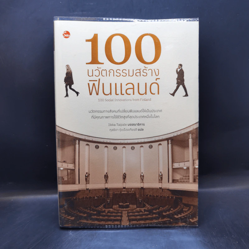 100 นวัตกรรมสร้างฟินแลนด์ - กุลธิดา รุ่งเรืองเกียรติ รูปที่ 1