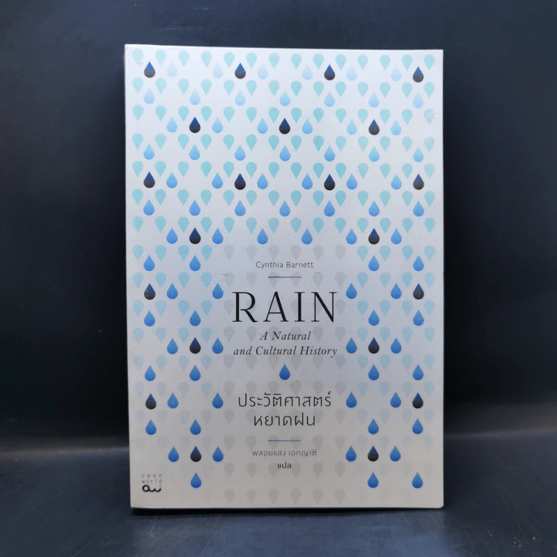 ประวัติศาสตร์หยาดฝน Rain : The Natural and Cultural History - Cynthia Barnett รูปที่ 1