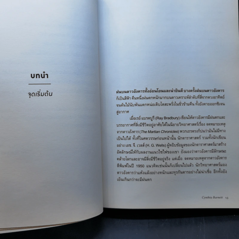 ประวัติศาสตร์หยาดฝน Rain : The Natural and Cultural History - Cynthia Barnett รูปที่ 11