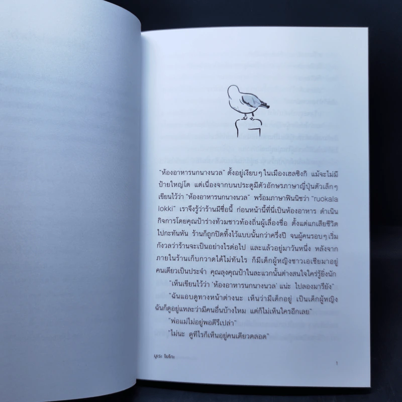 ห้องอาหารนกนางนวล - มูเระ โยโกะ รูปที่ 9
