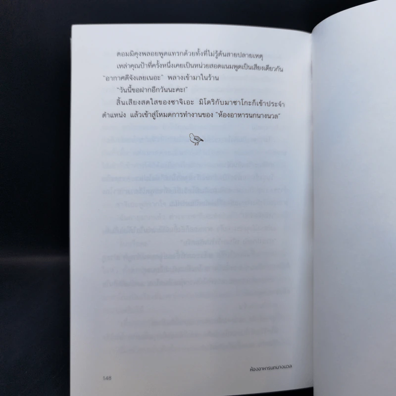 ห้องอาหารนกนางนวล - มูเระ โยโกะ รูปที่ 10