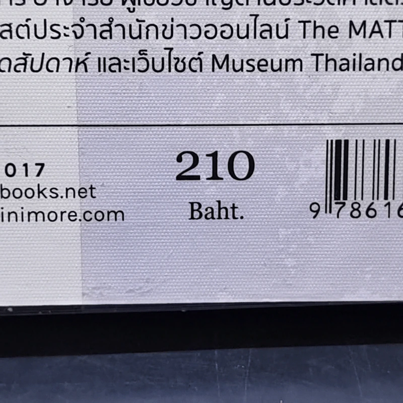 ไทยๆ ในโลกล้วนอนิจนัง - ศิริพจน์ เหล่ามานะเจริญ รูปที่ 12