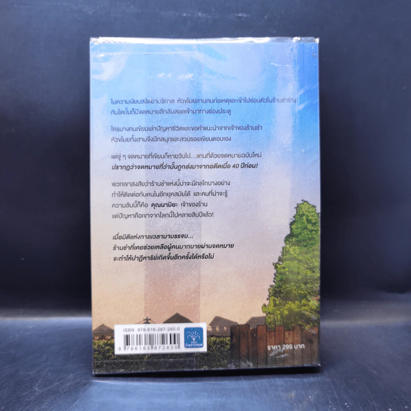 ปาฏิหาริย์ร้านชำของคุณนามิยะ - ฮิงาชิโนะ เคโงะ (Keigo Higashino) รูปที่ 2