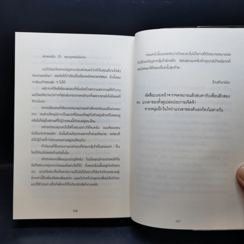 ปาฏิหาริย์ร้านชำของคุณนามิยะ - ฮิงาชิโนะ เคโงะ (Keigo Higashino) รูปที่ 10