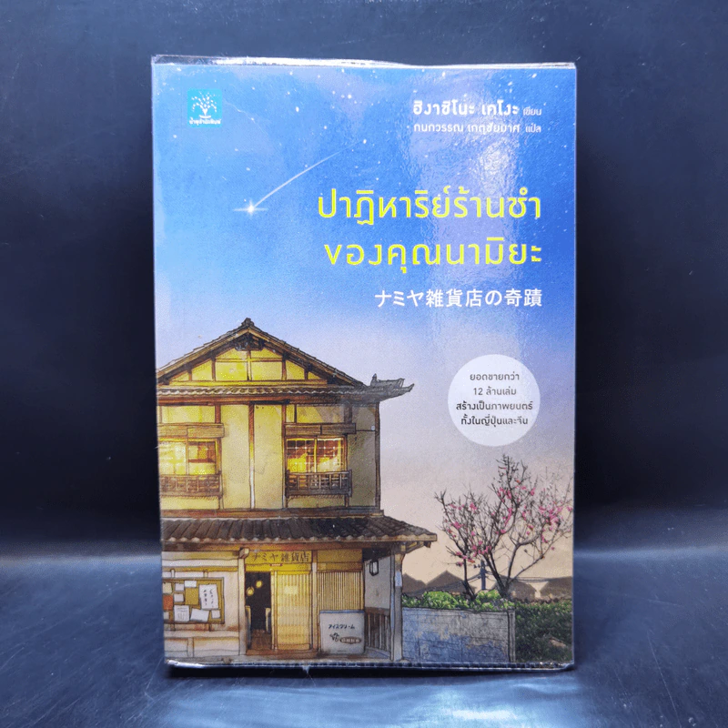 ปาฏิหาริย์ร้านชำของคุณนามิยะ - ฮิงาชิโนะ เคโงะ (Keigo Higashino) รูปที่ 1