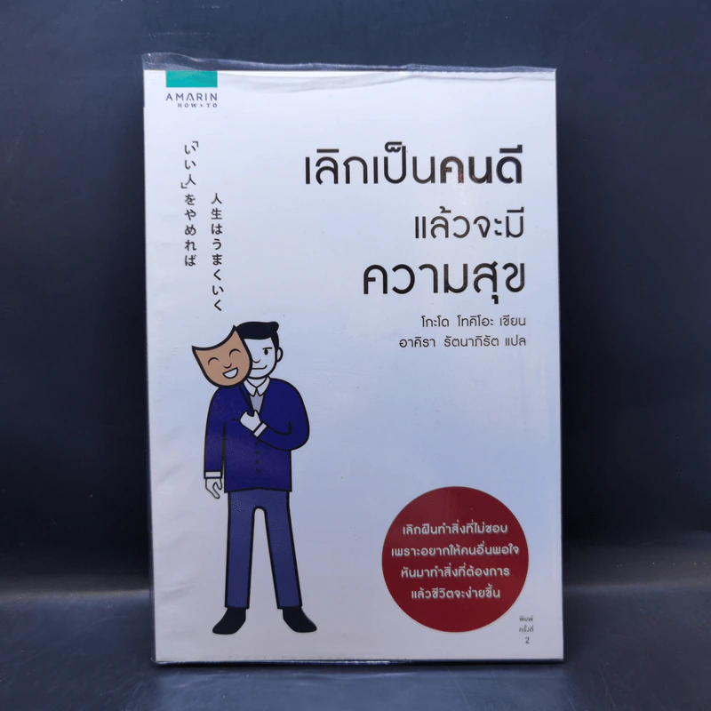 เลิกเป็นคนดีแล้วจะมีความสุข - โกะโด โทคิโอะ รูปที่ 1
