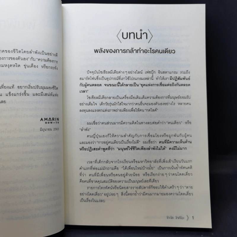 พลังของคนที่กล้าทำอะไรคนเดียว - โกะโด โทคิโอะ รูปที่ 12