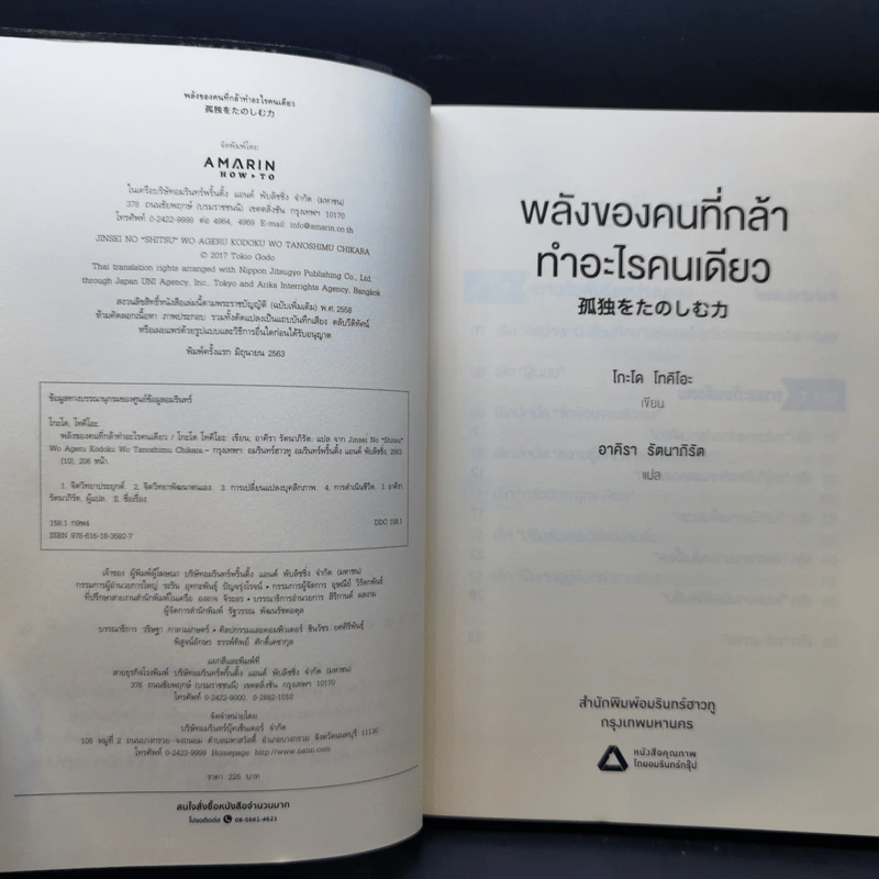 พลังของคนที่กล้าทำอะไรคนเดียว - โกะโด โทคิโอะ รูปที่ 8