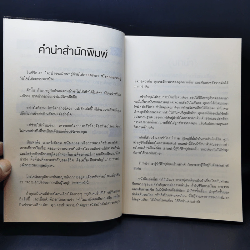 พลังของคนที่กล้าทำอะไรคนเดียว - โกะโด โทคิโอะ รูปที่ 11