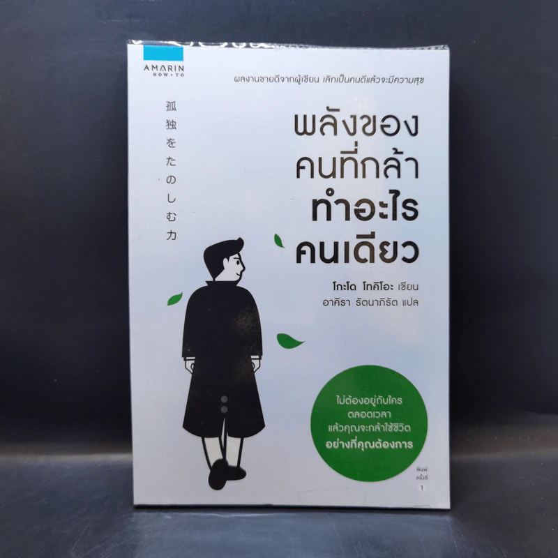 พลังของคนที่กล้าทำอะไรคนเดียว - โกะโด โทคิโอะ รูปที่ 1