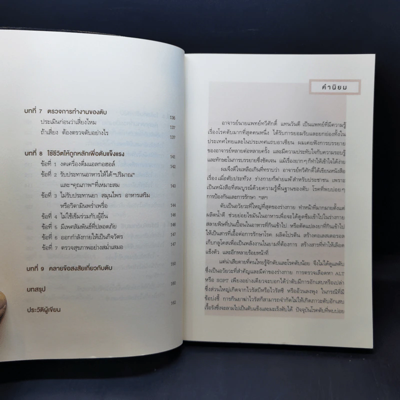 เมื่อตับประท้วง ร่างกายก็พ่ายแพ้ - รศ.นพ. ทวีศักดิ์ แทนวันดี รูปที่ 11