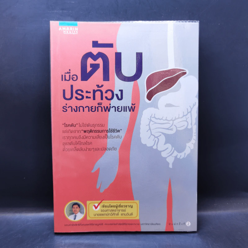เมื่อตับประท้วง ร่างกายก็พ่ายแพ้ - รศ.นพ. ทวีศักดิ์ แทนวันดี รูปที่ 1