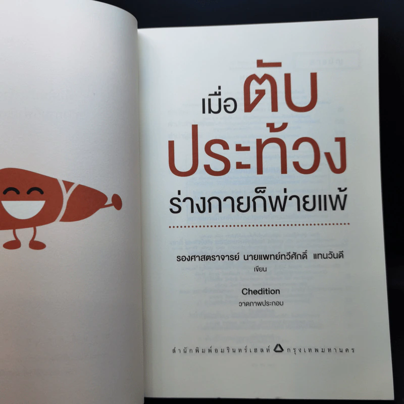 เมื่อตับประท้วง ร่างกายก็พ่ายแพ้ - รศ.นพ. ทวีศักดิ์ แทนวันดี รูปที่ 8