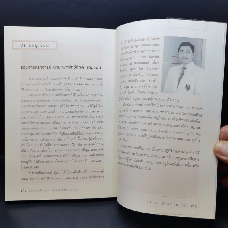 เมื่อตับประท้วง ร่างกายก็พ่ายแพ้ - รศ.นพ. ทวีศักดิ์ แทนวันดี รูปที่ 12