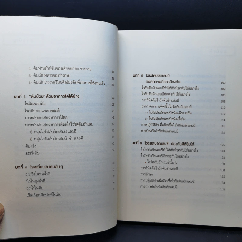 เมื่อตับประท้วง ร่างกายก็พ่ายแพ้ - รศ.นพ. ทวีศักดิ์ แทนวันดี รูปที่ 10