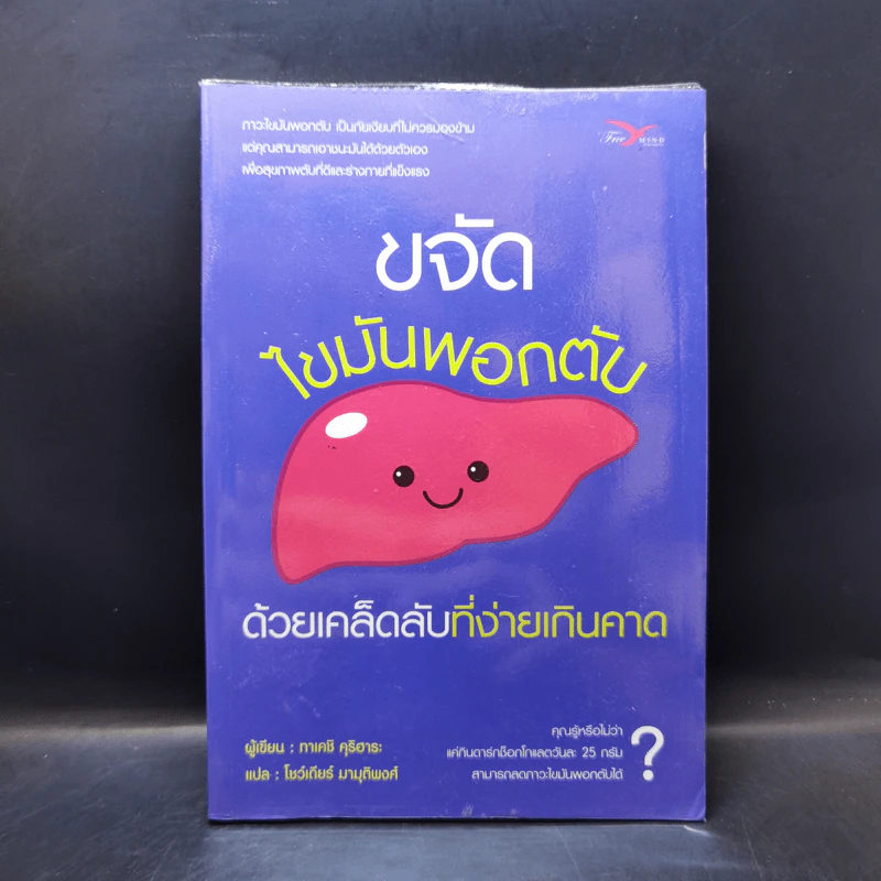 ขจัดไขมันพอกตับ ด้วยเคล็ดลับที่ง่ายเกินคาด - Takeshi Kurihara (ทาเคชิ คุริฮาระ) รูปที่ 1