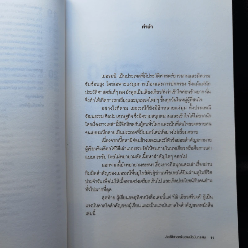 ประวัติศาสตร์เยอรมนี ฉบับกระชับ - กร ชัยธีระสุเวท รูปที่ 12