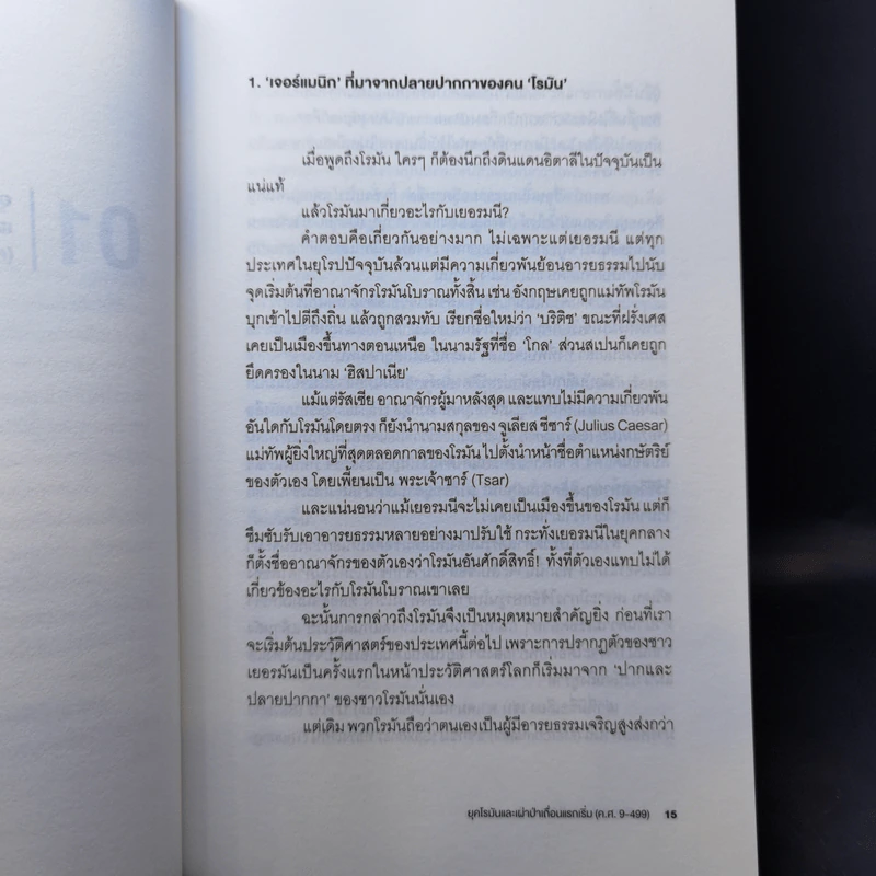 ประวัติศาสตร์เยอรมนี ฉบับกระชับ - กร ชัยธีระสุเวท รูปที่ 13