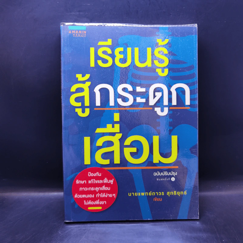เรียนรู้สู้กระดูกเสื่อม - นายแพทย์ถาวร สุทธิยุทธิ์ รูปที่ 1