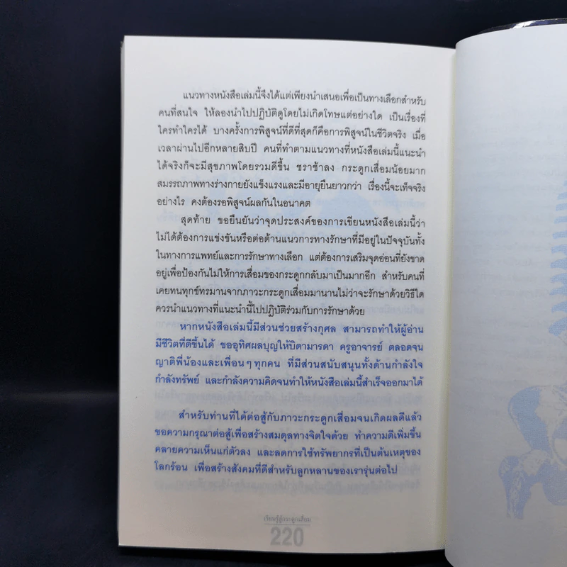 เรียนรู้สู้กระดูกเสื่อม - นายแพทย์ถาวร สุทธิยุทธิ์ รูปที่ 12