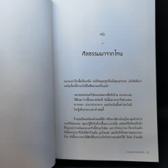 ความถูกต้องอยู่ข้างใคร - Jonathan Haidt รูปที่ 12