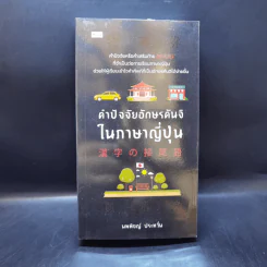 คำปัจจัยอักษรคันจิในภาษาญี่ปุ่น - นพพิชญ์ ประหวั่น