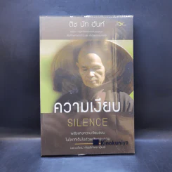 ความเงียบ Silence พลังแห่งความเงียบสงบ ในโลกที่เต็มไปด้วยเสียงรบกวน - ติช นัท ฮันห์ รูปที่ 1