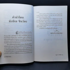ทักษิณ ชินวัตร ตาดูดาว เท้าติดดิน - วัลยา รูปที่ 12