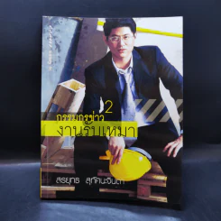 กรรมกรข่าว เล่ม 1-3 - สรยุทธ สุทัศนะจินดา รูปที่ 12