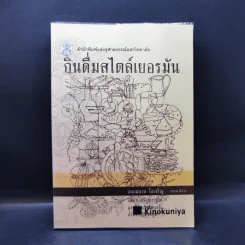 กินดื่มสไตล์เยอรมัน - ถนอมนวล โอเจริญ รูปที่ 1