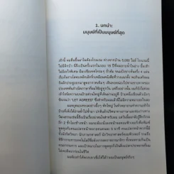 The Most Human Human ปัญญา-มนุษย์-ประดิษฐ์ - Brian Christian (ไบรอัน คริสเตียน) รูปที่ 10