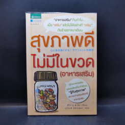สุขภาพดีไม่มีในขวด (อาหารเสริม) - สึโทะมุ ซะโต รูปที่ 1