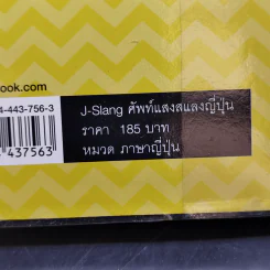 J-Slang ศัพท์แสงสแลงญี่ปุ่น - ดร. ศิริลักษณ์ ศิริมาจันทร์, นางิโกะ นิชิงะคิ รูปที่ 12