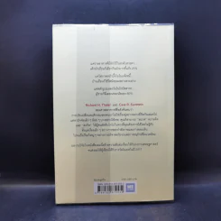 Nudge สะกดความคิด สะกิดพฤติกรรม - Richard H. Thaler, Cass R. Sunstein รูปที่ 2