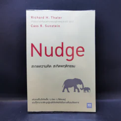 Nudge สะกดความคิด สะกิดพฤติกรรม - Richard H. Thaler, Cass R. Sunstein รูปที่ 1