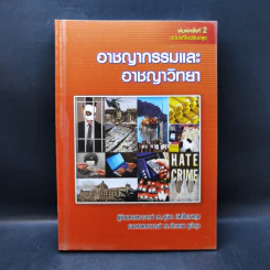 อาชญากรรมและอาชญาวิทยา รูปที่ 1